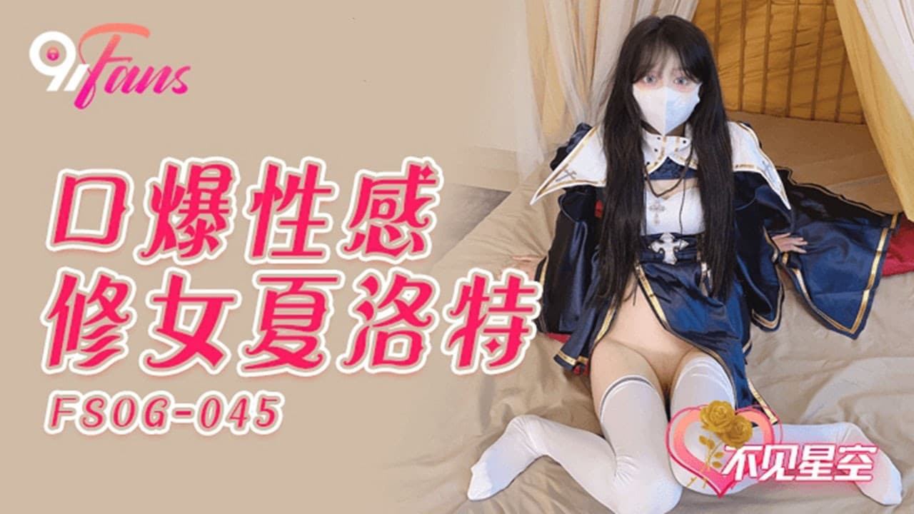 QQ传媒 FSOG-045  口爆性感修女夏洛特-不见星空 HD