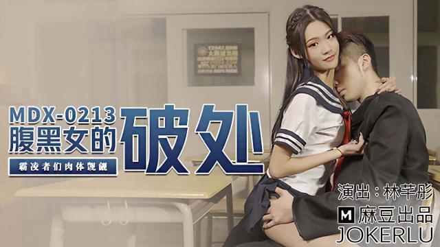 MDX-0213林芊彤腹黑女的破处霸凌者的肉体觊觎麻豆传媒映画 HD