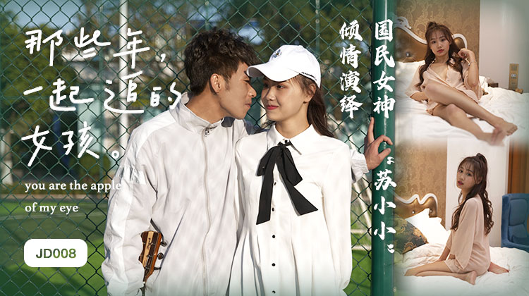 精东影业jd008那些年一起追过的女孩苏小小-精品力荐 HD