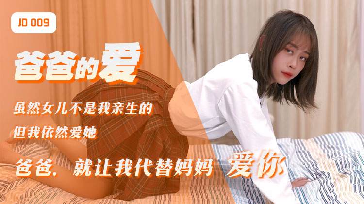 精东影业jd009爸爸的爱-精品力荐 HD