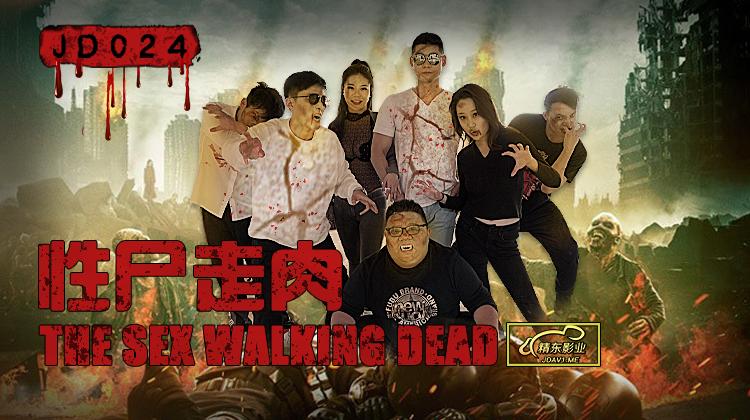 精东影业《JD0024性尸走肉》-精品力荐 HD