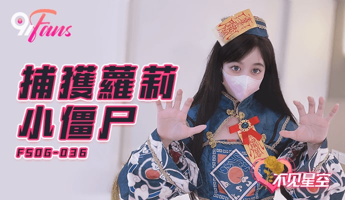 QQ传媒 FSOG036 捕获小僵尸 不见星空 HD