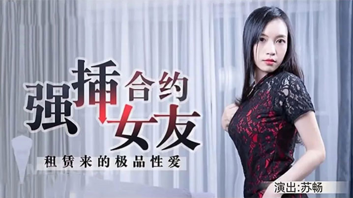 苏畅租赁来的极品性爱强插合约女友 HD