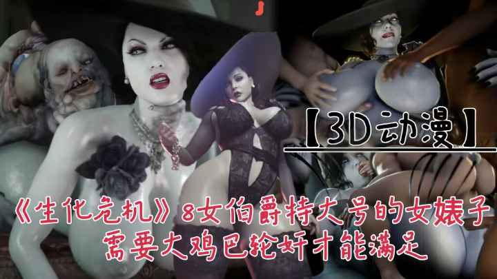 【3D动漫】《生化危机》8!女伯附这个特大回去的婊子需要大鸡巴轮奸才能满足 HD