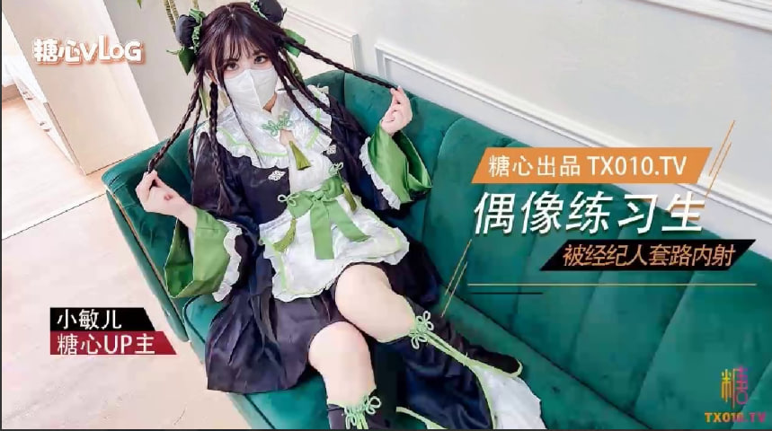 【小敏儿】偶像练习生被经纪人套路内射中出 HD