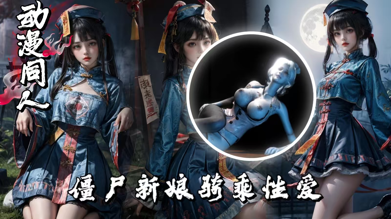 3D动漫系列，僵尸新娘骑乘性爱 HD