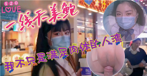520一线天美鲍我不只是满足肉体的人渣 第1集