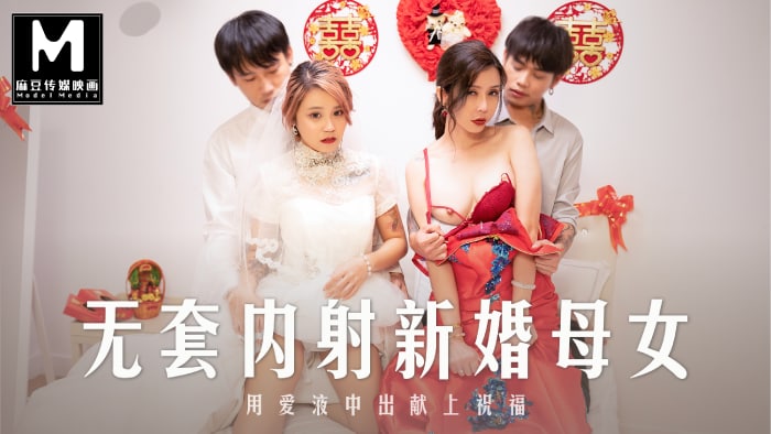 JRFW-896 麻豆-MD-0259无套内射强上新婚母女