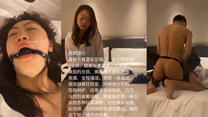 KLLN-899 空姐泄密最新长春厦航空姐门被富二代SM调教成女奴_女主刚结婚3个月_捆绑口塞各种玩具调教_完美露脸爆网疯传