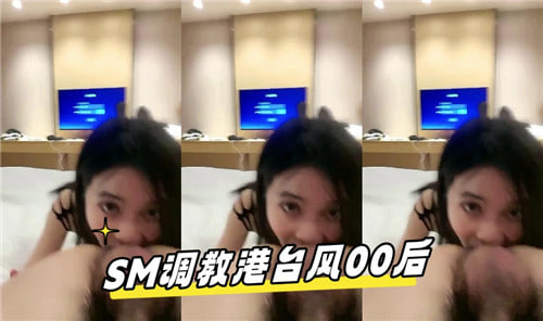 AOZ-436 SM调教港台风00后