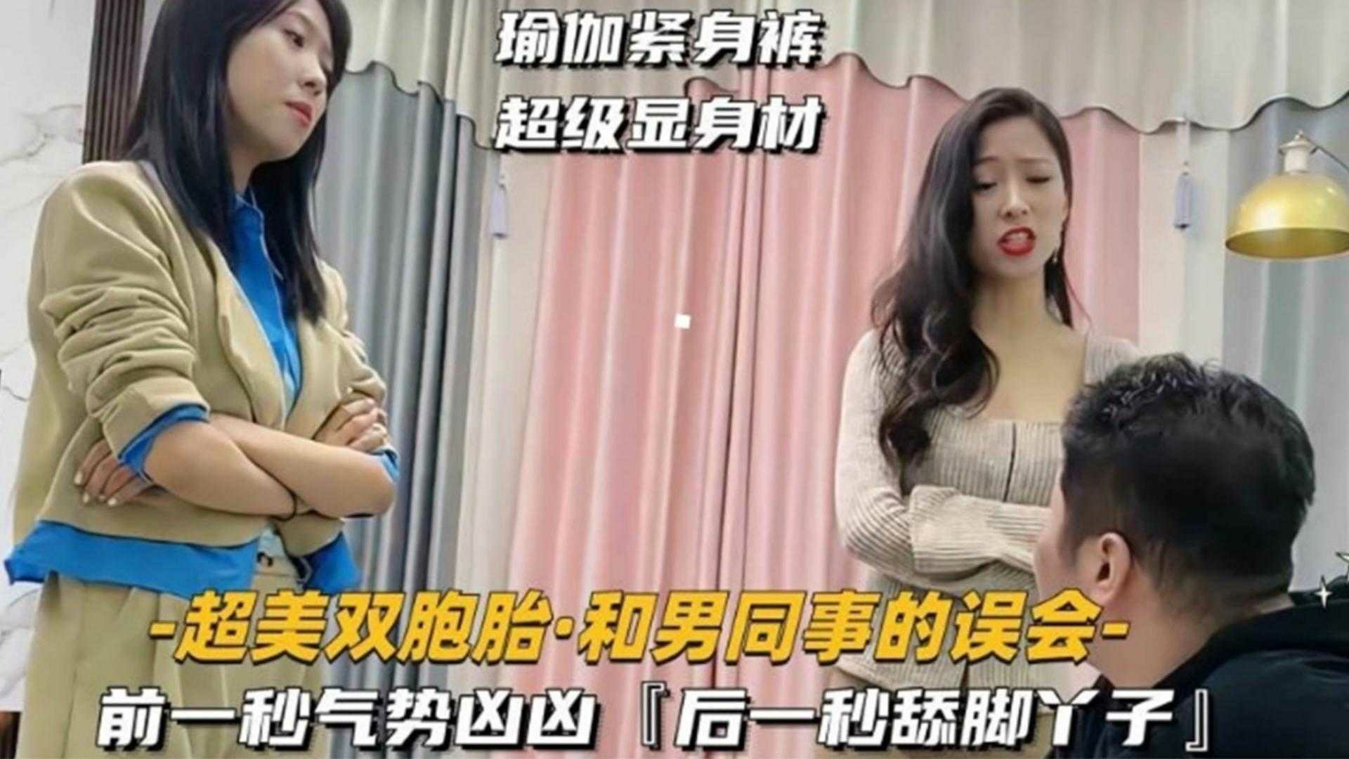 XWK-212 超美双胞胎，和男同事有误会，前一秒气势汹汹，后一秒舔脚丫子