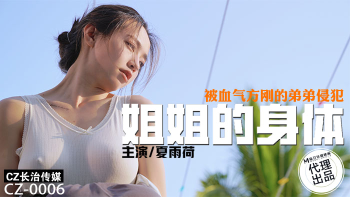 AYF-980 长治传媒 _ 姐姐的身体 _ 被血气方刚的弟弟侵犯 _ CZ-0006 _ 夏雨荷