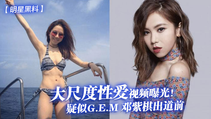 LTH-256 明星黑料疑似G.E.M邓紫棋出道前大尺度性爱视频曝光