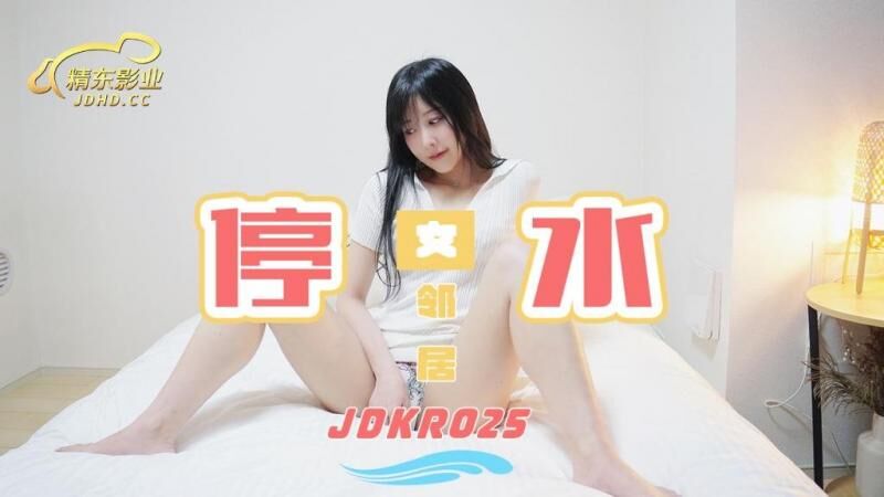 PZS-156 JDKR025停水女邻居精东影业-精品力荐
