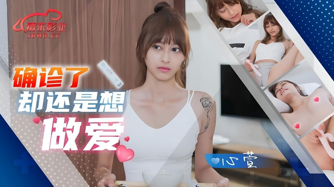 BRG-224 JD138确诊了还是想做爱心萱中文字幕精东影业-精品力荐