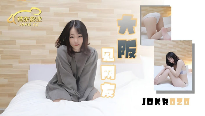 UZGW-964 JDKR020大阪见网友中文字幕精东影业-精品力荐