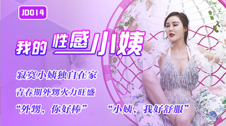 ZTI-963 精东影业JD014-我的性感小姨-精品力荐