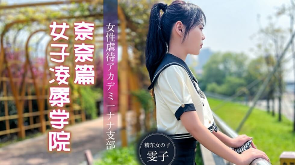 UYOI-720 精东影业JD106女子凌辱学院奈奈篇-精品力荐
