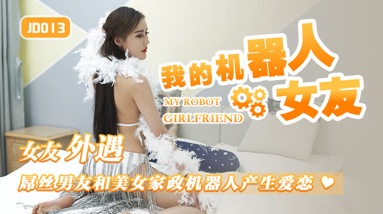 WUU-028 精东影业JD013-我的机器人女友-精品力荐