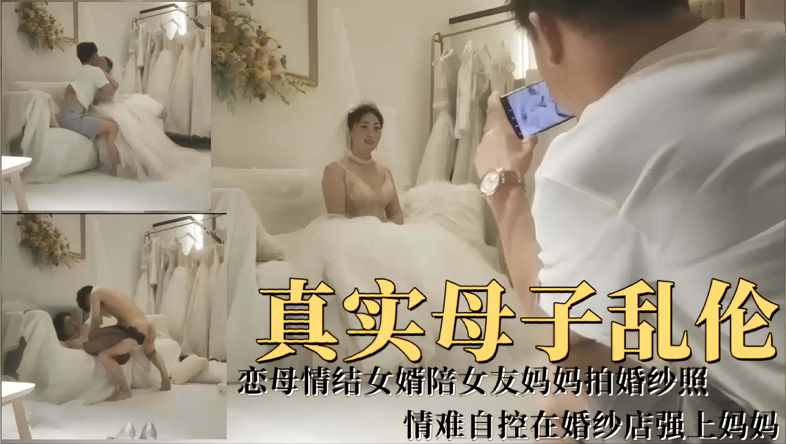 ZOLZ-184 真实母子乱伦！恋母情结女婿陪女友妈妈拍婚纱照，情难自控在婚纱店强上妈妈!-精品力荐