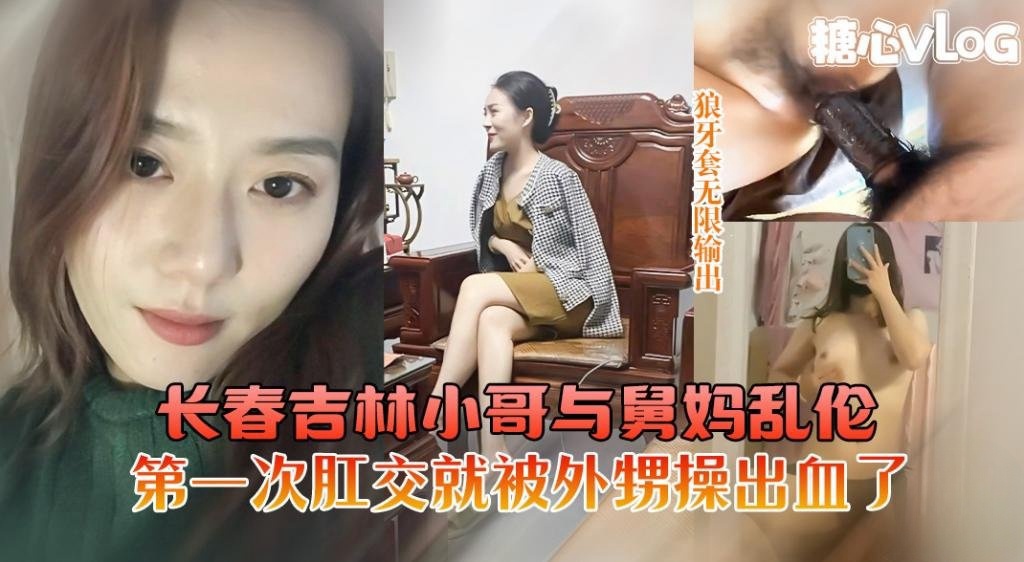 HBT-949 长春吉林小哥与舅妈乱伦舅妈第一次肛交被外甥操出血了 猛料情报局