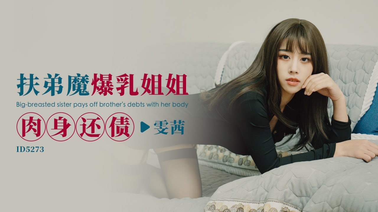 DUDM-325 IDG5273 扶弟魔爆乳姐姐肉身还债 雯茜