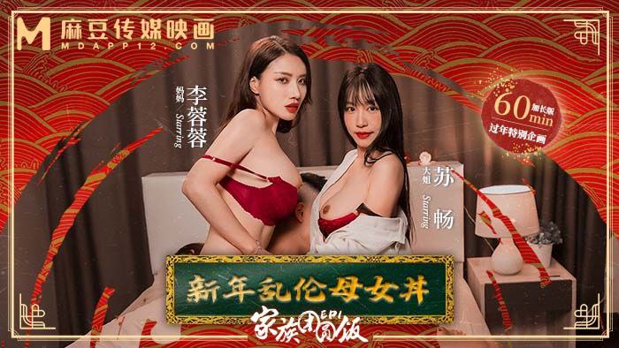 IMQ-686 苏畅李蓉蓉家族团圆饭_EP1_新年乱伦母女