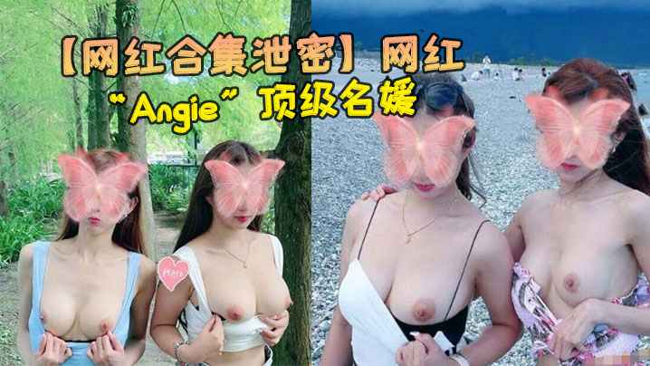 VVBT-928 网红合集泄密网红Angie顶级名媛完美身材性感美腿各种场合随时随地啪啪视频合集0
