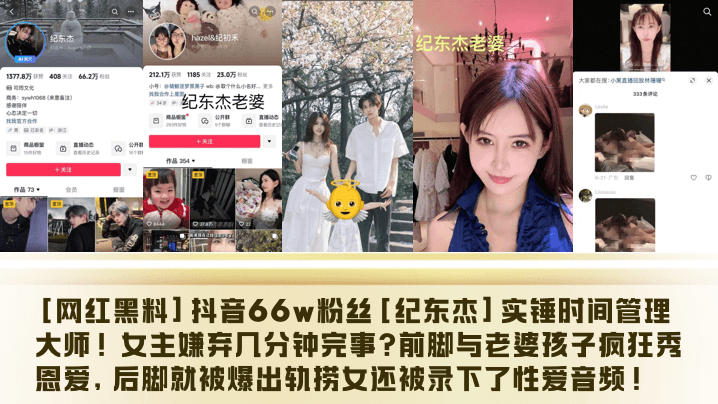 UPU-207 网红黑料抖音66w粉丝纪东杰实锤时间管理大师女主嫌弃几分钟完事前脚与老婆孩子疯狂秀恩爱后脚就被爆出轨捞女还被录下了性爱音频