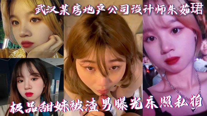 DDLV-632 武汉某房地产公司设计师朱茹珺极品甜妹被渣男曝光床照私拍