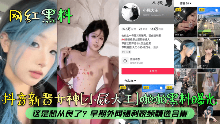 EKT-244 网红黑料抖音新晋女神小屁大王啪啪黑料曝光这是想从良了早期外网福利视频精选合集