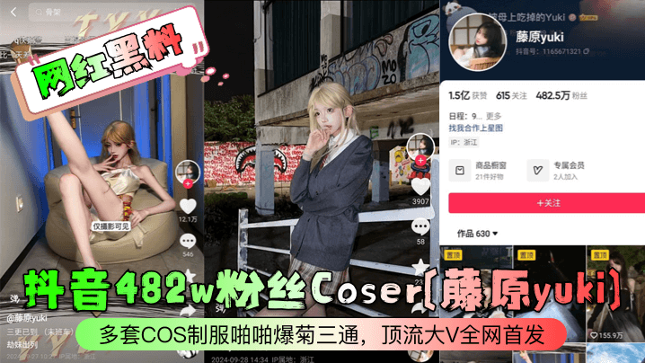 LDEQ-422 网红黑料抖音482w粉丝Coser藤原yuki多套COS制服啪啪爆菊三通顶流大V全网首发