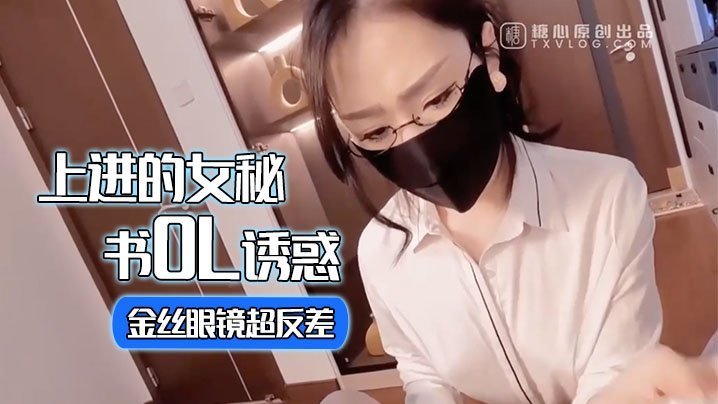 QUJZ-457 淑怡上进的女秘书OL诱惑_金丝眼镜超反差_女上位甩臀榨射激射宫口