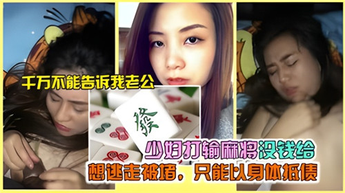 XLK-471 少妇打输.麻将没钱给想逃走被堵只能以身体抵债