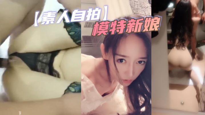 AQL-683 素人自拍.模特新娘