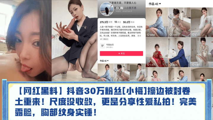 ENC-662 网红黑料抖音30万粉丝小梅擦边被封卷土重来尺度没收敛更是分享性爱私拍完美露脸胸部纹身实锤