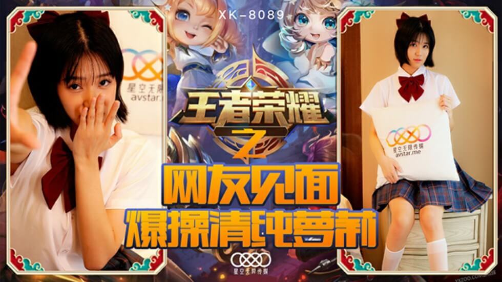 VAS-015 星空-王者荣耀之福利局网友见面爆操清纯萝莉-诺诺
