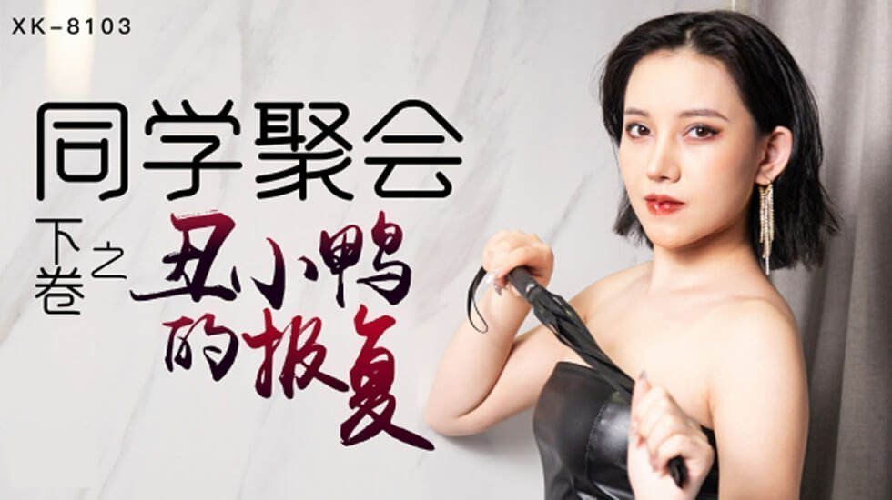 JVEA-774 星空-同学聚会上卷干柴遇上烈火，旧爱复燃-肖云