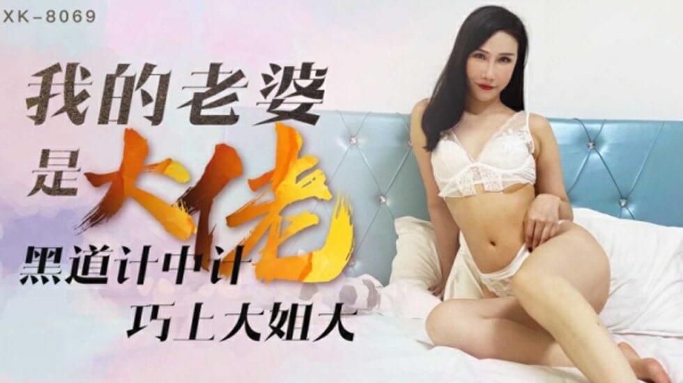 EEHR-853 星空-我的老婆是大佬1黑道计中计巧上大姐大-琪琪