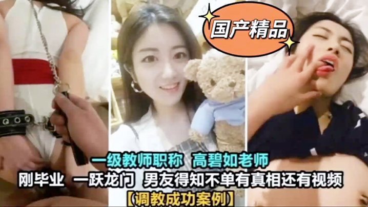 TIH-060 泄密一级教师高碧如老师被男友调教成母狗