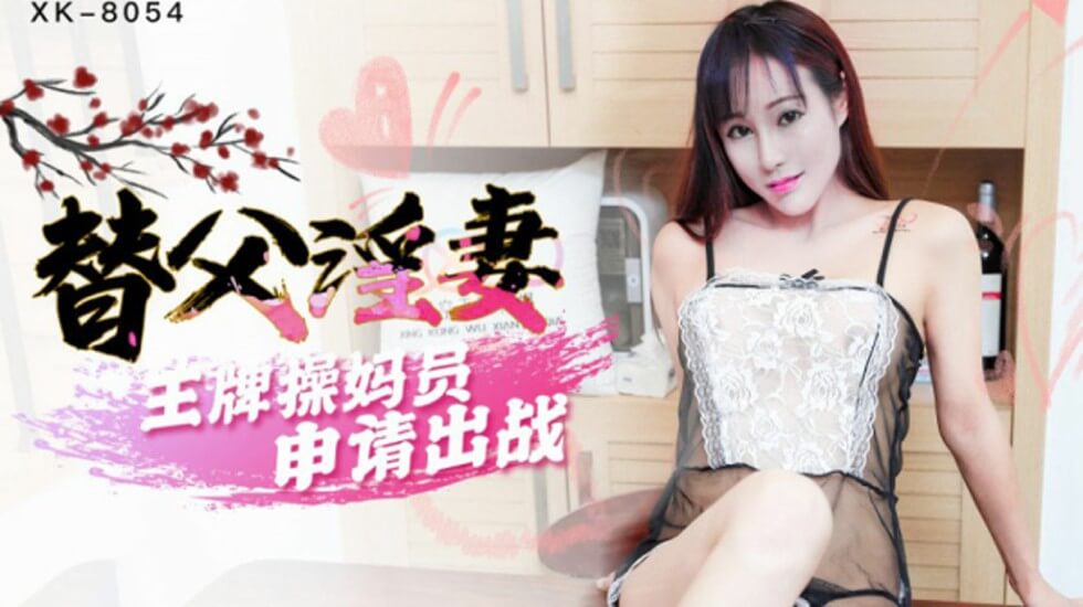 FZFG-632 星空-替父淫妻王牌操妈员申请出战-马湘兰