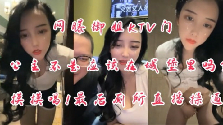 OCM-489 御姐ktv门公主不是应该在城堡里吗摸摸搞搞厕所操