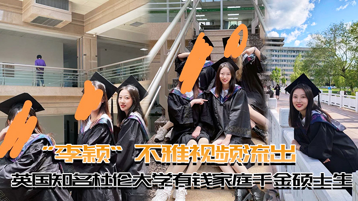 PAVY-781 英国知名杜伦大学有钱家庭千金硕士生李颖不雅视频流出