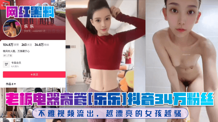 DGQI-784 网红黑料老板电器高管乐乐抖音34万粉丝不雅视频流出越漂亮的女孩越骚