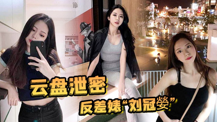 IXQY-005 云盘泄密反差婊刘冠嫈被发小泄漏与男友的性爱视频那骚样真的是欠操的肉便器