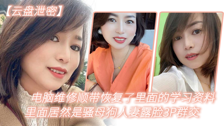 RIUJ-138 云盘泄密电脑维修顺带恢复了里面的学习资料里面居然是骚母狗人妻露脸3P群交