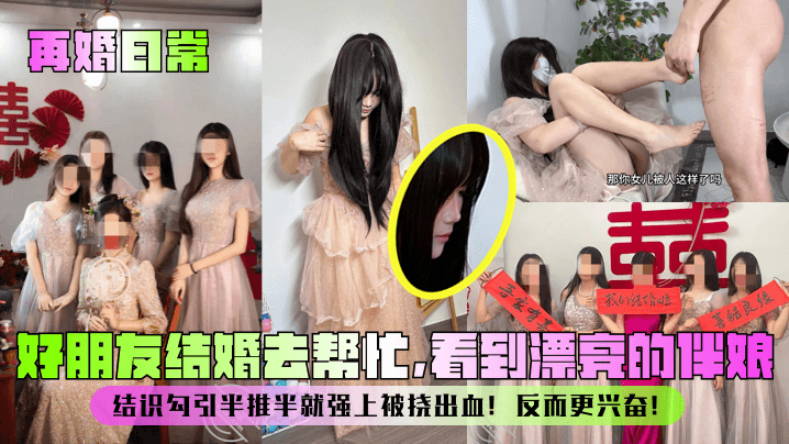 QTE-786 再婚日常好朋友结婚去帮忙看到漂亮的伴娘结识勾引半推半就强上被挠出血反而更兴奋