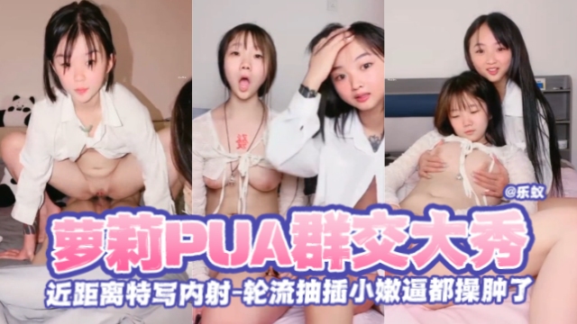 DSME-997 萝莉PUA群交大秀-近距离特写内射-轮流抽插小嫩逼都操肿了