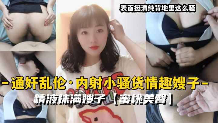 NUEC-792 通奸乱伦·内射小骚货情趣嫂子精液抹满嫂子蜜桃美臀33-精品力荐
