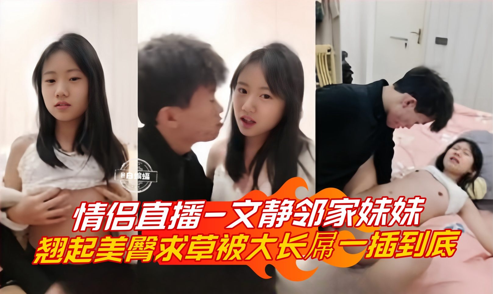 YWM-083 情侣直播-文静邻家妹妹翘起美臀求操被大长屌一插到底